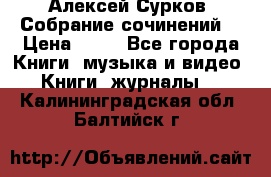 Алексей Сурков “Собрание сочинений“ › Цена ­ 60 - Все города Книги, музыка и видео » Книги, журналы   . Калининградская обл.,Балтийск г.